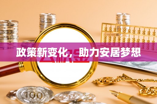 平阴政策新变化，助力安居梦想