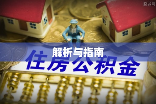 平阴解析与指南