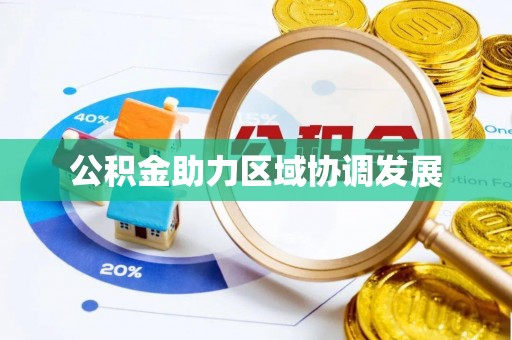 平阴公积金助力区域协调发展