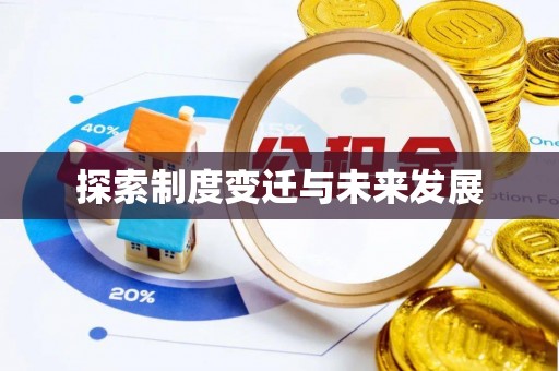 平阴探索制度变迁与未来发展