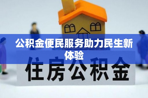 平阴公积金便民服务助力民生新体验