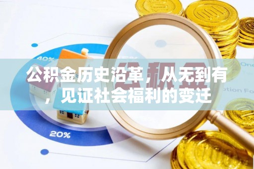 平阴公积金历史沿革，从无到有，见证社会福利的变迁