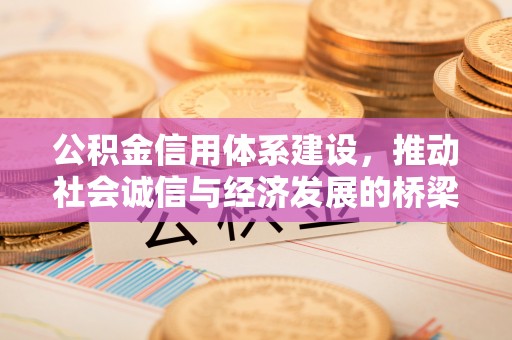 平阴公积金信用体系建设，推动社会诚信与经济发展的桥梁