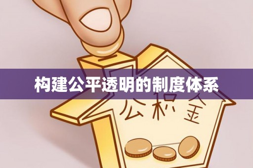 平阴构建公平透明的制度体系