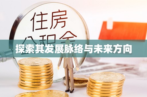 平阴探索其发展脉络与未来方向
