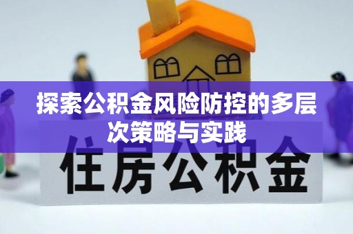 平阴探索公积金风险防控的多层次策略与实践