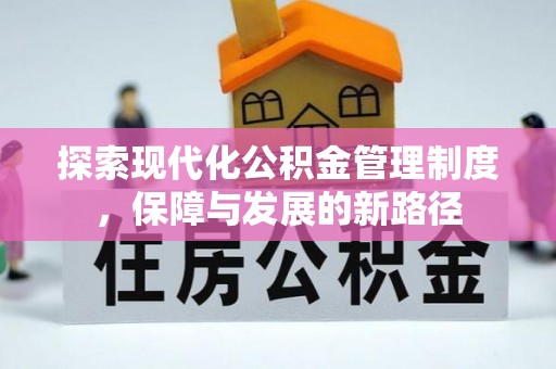 平阴探索现代化公积金管理制度，保障与发展的新路径