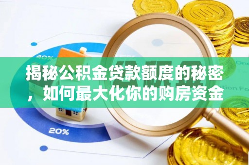 平阴揭秘公积金贷款额度的秘密，如何最大化你的购房资金