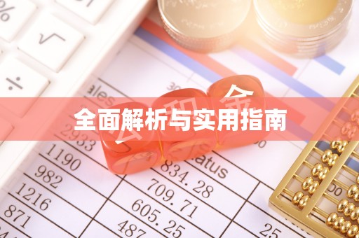 平阴全面解析与实用指南