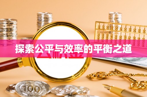 平阴探索公平与效率的平衡之道