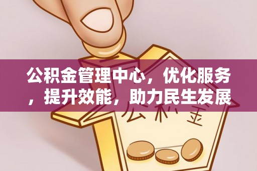 平阴公积金管理中心，优化服务，提升效能，助力民生发展
