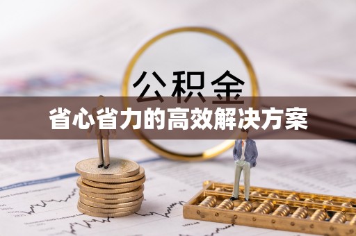 平阴省心省力的高效解决方案