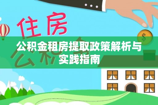 平阴公积金租房提取政策解析与实践指南