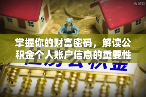 平阴掌握你的财富密码，解读公积金个人账户信息的重要性