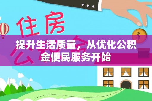 平阴提升生活质量，从优化公积金便民服务开始