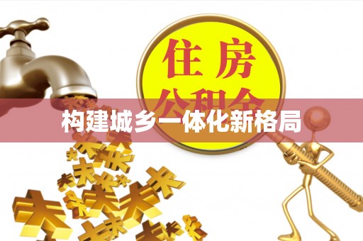 平阴构建城乡一体化新格局