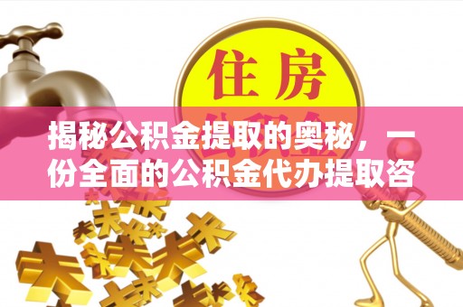 平阴揭秘公积金提取的奥秘，一份全面的公积金代办提取咨询指南