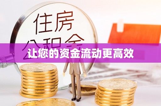 平阴让您的资金流动更高效