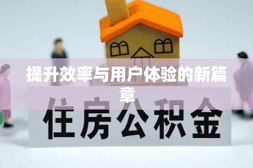 平阴提升效率与用户体验的新篇章