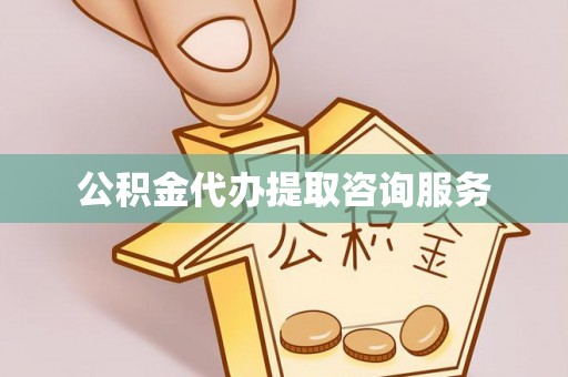 平阴公积金代办提取咨询服务