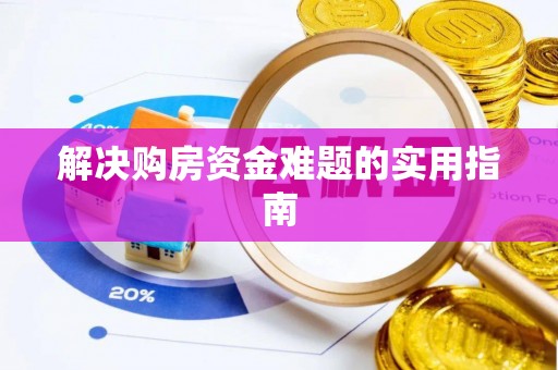平阴解决购房资金难题的实用指南