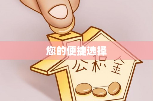 平阴您的便捷选择