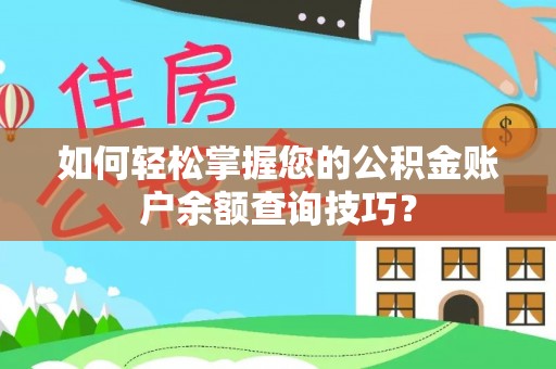 平阴如何轻松掌握您的公积金账户余额查询技巧？