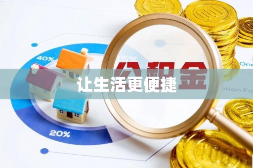 平阴让生活更便捷