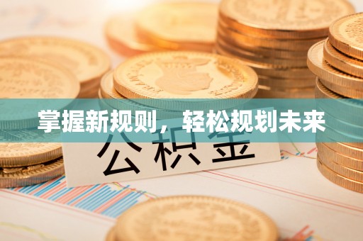 平阴掌握新规则，轻松规划未来