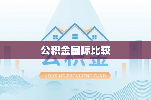 平阴公积金国际比较
