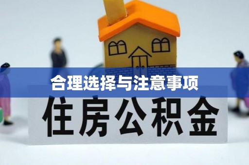 平阴合理选择与注意事项