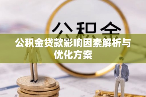 平阴公积金贷款影响因素解析与优化方案