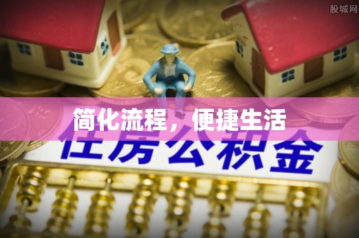 平阴简化流程，便捷生活