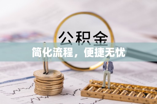 平阴简化流程，便捷无忧