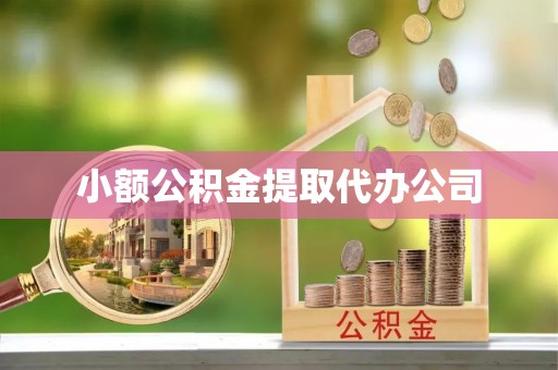 平阴小额公积金提取代办公司