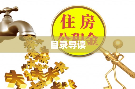 平阴目录导读