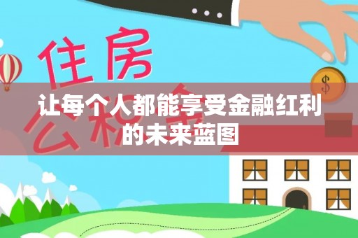 平阴让每个人都能享受金融红利的未来蓝图