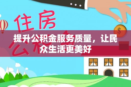 平阴提升公积金服务质量，让民众生活更美好