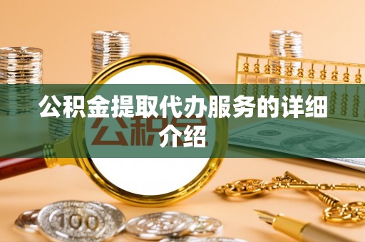 平阴公积金提取代办服务的详细介绍
