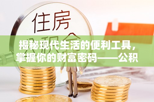 平阴揭秘现代生活的便利工具，掌握你的财富密码——公积金查询方式