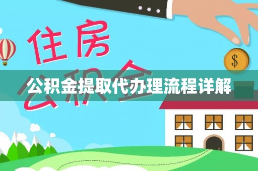 平阴公积金提取代办理流程详解