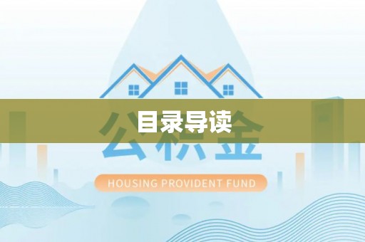 平阴目录导读
