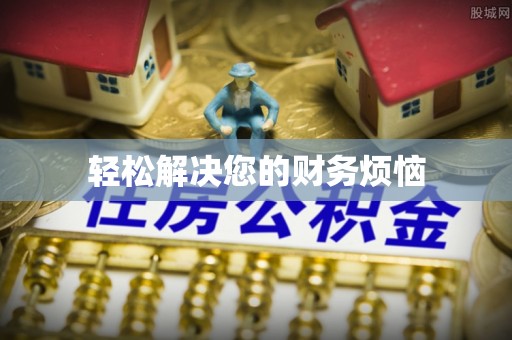 平阴轻松解决您的财务烦恼