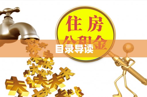 平阴目录导读