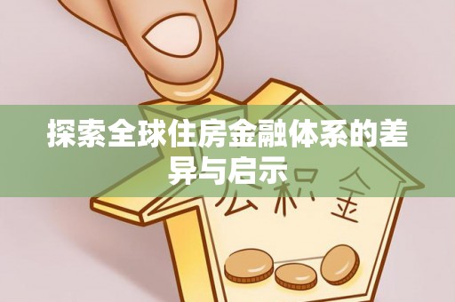 平阴探索全球住房金融体系的差异与启示
