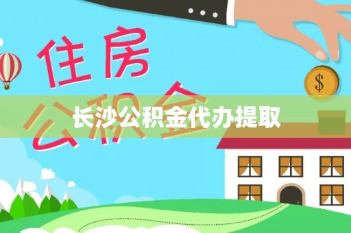 平阴长沙公积金代办提取
