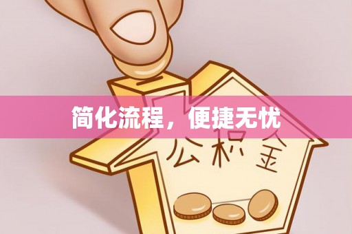 平阴简化流程，便捷无忧