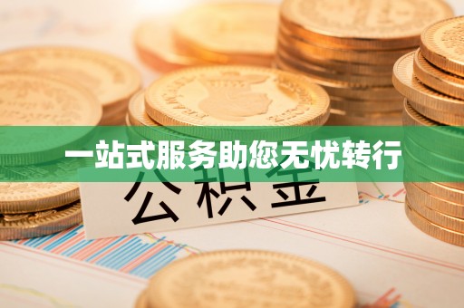 平阴一站式服务助您无忧转行