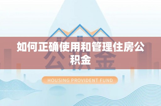 平阴如何正确使用和管理住房公积金