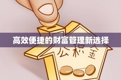 平阴高效便捷的财富管理新选择